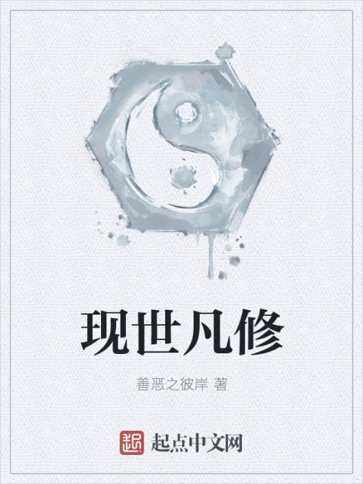 現世凡修 現世凡修