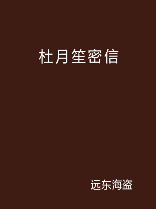 杜月笙密信 杜月笙密信