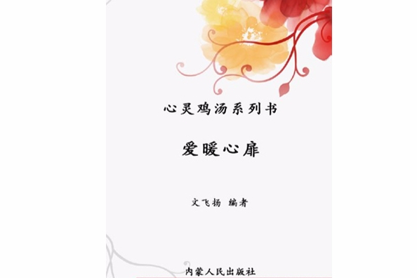 愛暖心扉 愛暖心扉