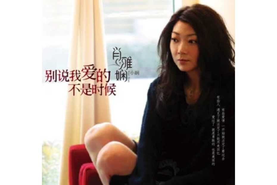 墜落(肖雅嫻《別說我愛的不是時候》專輯中的歌曲) 墜落(肖雅嫻《別說我愛的不是時候》專輯中的歌曲)