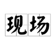 現場(漢語詞語) 現場(漢語詞語)
