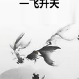 一飛升天 一飛升天