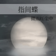 指間蝶 指間蝶