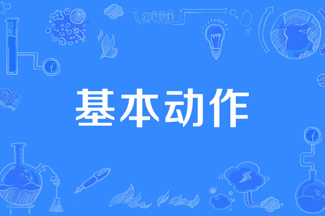 基本動作 基本動作