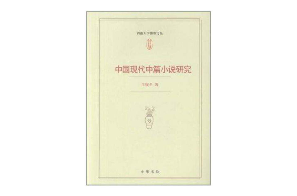 中國現代中篇小說研究