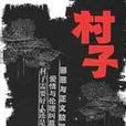 村子(作者簡介) 村子(作者簡介)