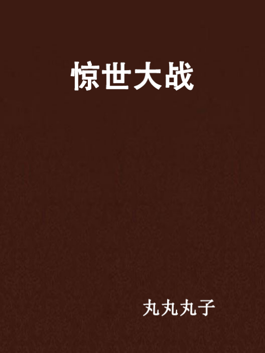 驚世大戰 驚世大戰