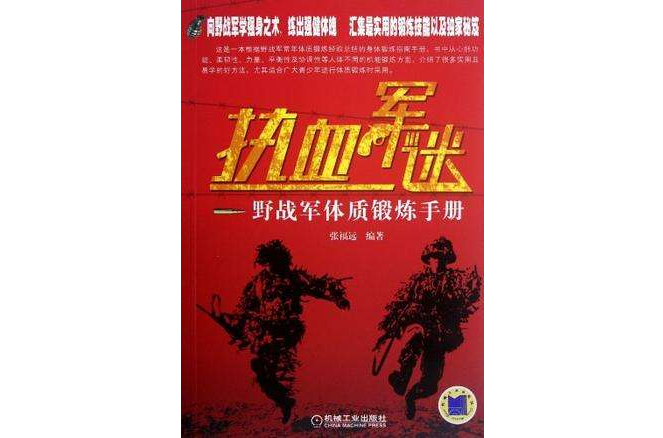 熱血軍迷 熱血軍迷