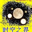 時空之界 時空之界