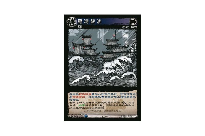 驚濤駭浪(遊戲《三國智》天下-致遠版本107號卡牌) 驚濤駭浪(遊戲《三國智》天下-致遠版本107號卡牌)