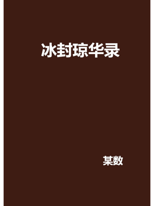 冰封瓊華錄