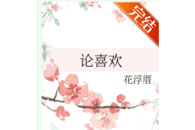 論喜歡 論喜歡