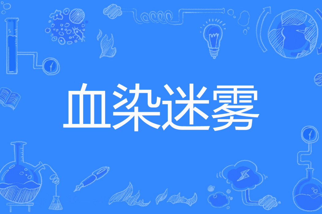 血染迷霧 血染迷霧