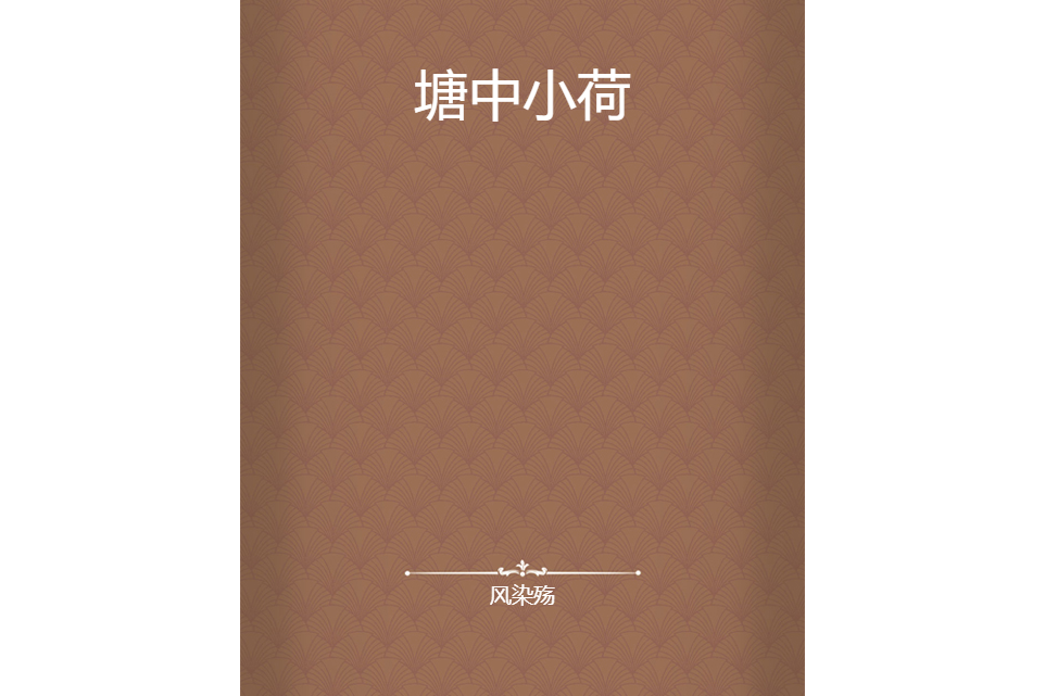 塘中小荷 塘中小荷