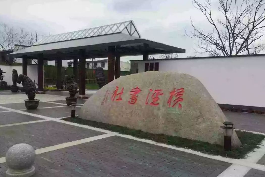 橫涇書社