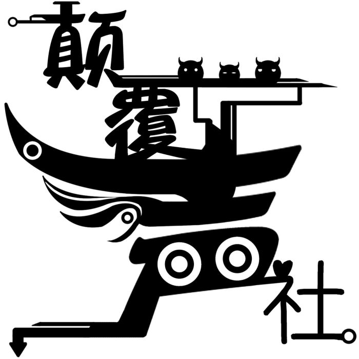 顛覆聲社 顛覆聲社