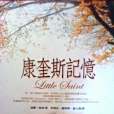 康奎斯記憶 康奎斯記憶