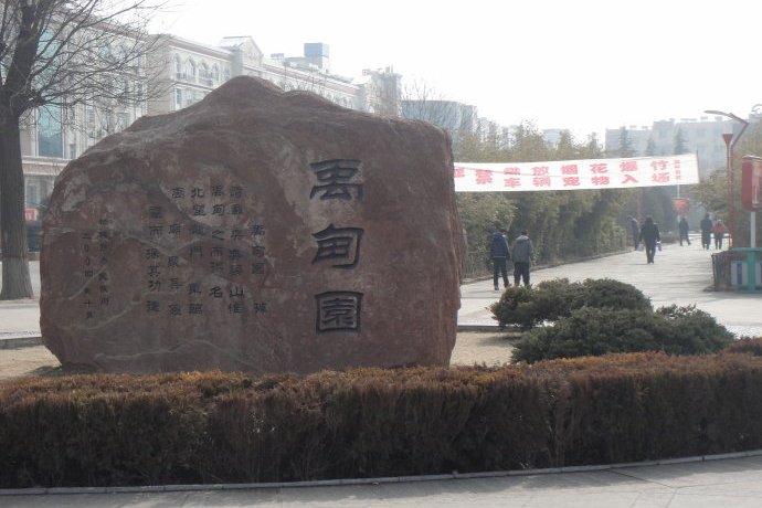 禹甸園 禹甸園