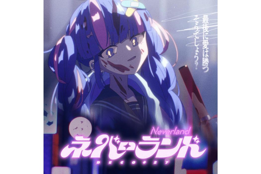 Neverland(2024年DECO*27創作的歌曲) Neverland(2024年DECO*27創作的歌曲)
