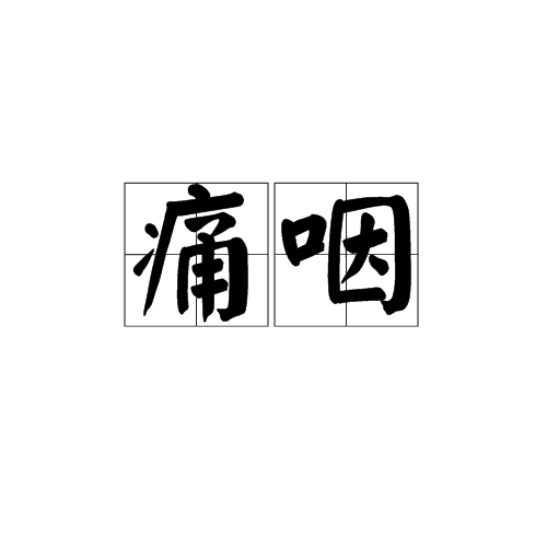 痛咽 痛咽