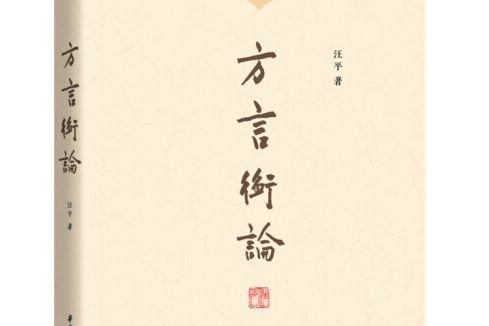 方言衡論 方言衡論