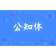 公知體 公知體