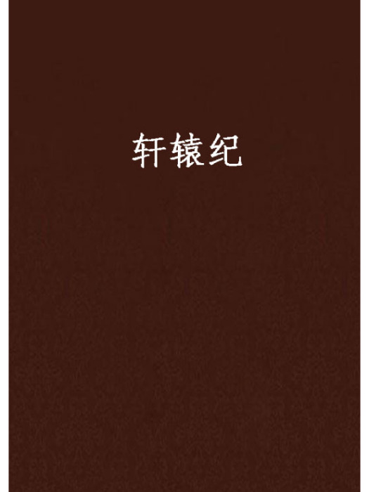 軒轅紀
