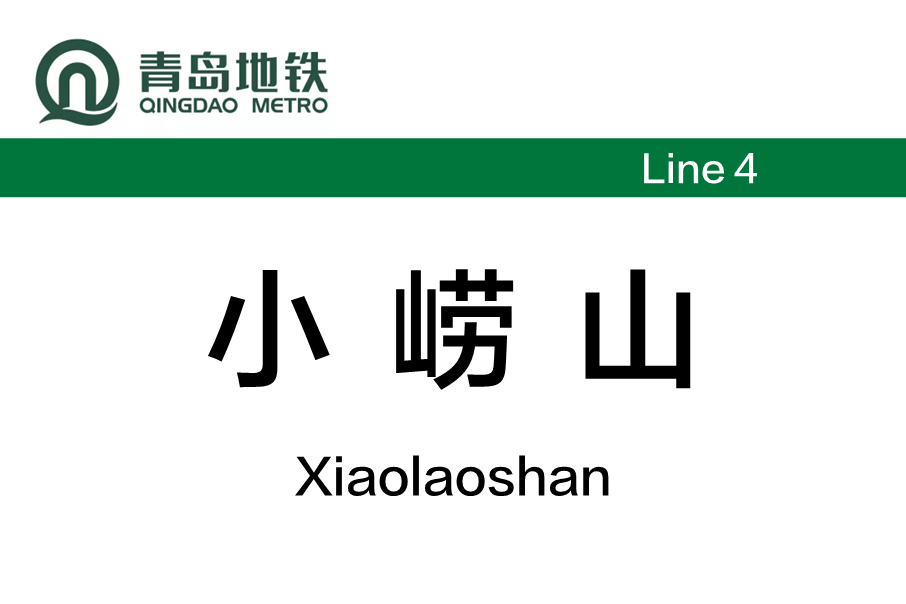 小嶗山站 小嶗山站