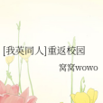 我英同人 我英同人