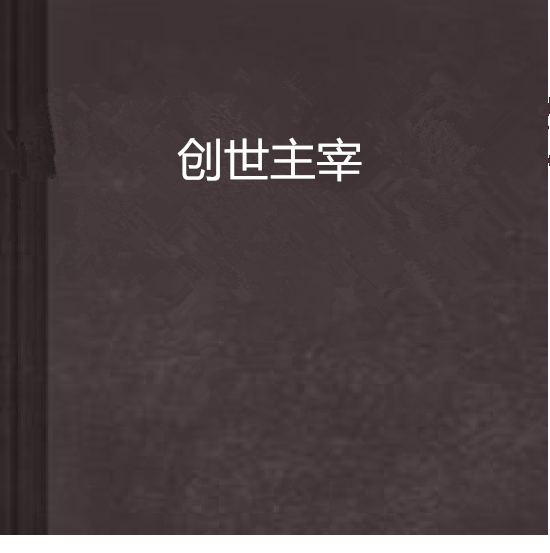 創世主宰 創世主宰