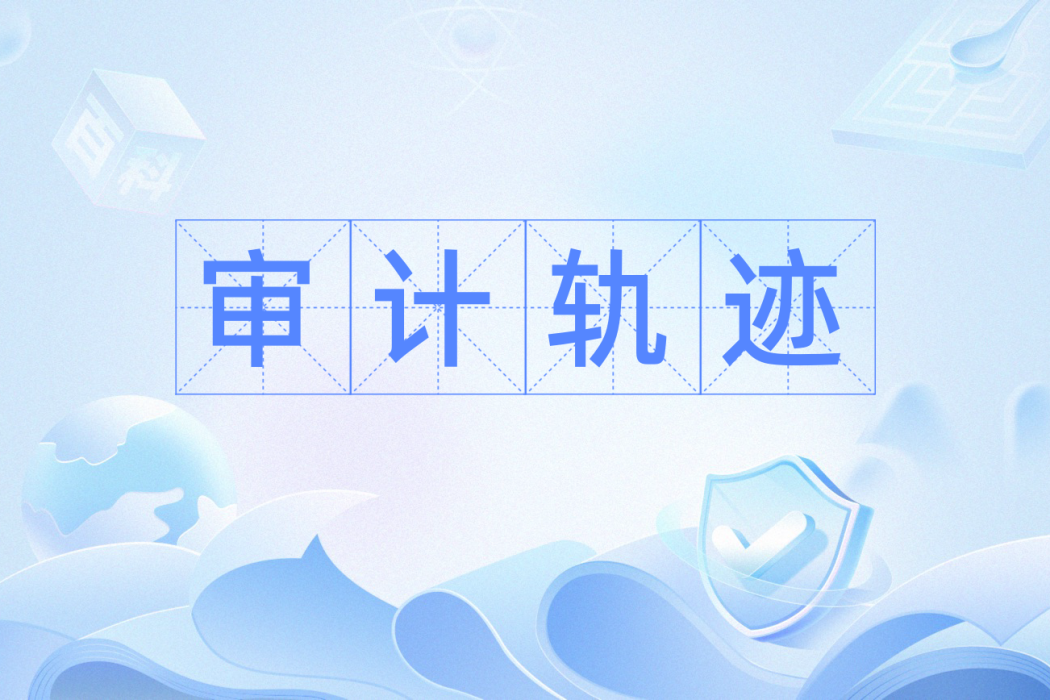 審計軌跡 審計軌跡
