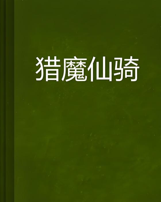 獵魔仙騎 獵魔仙騎