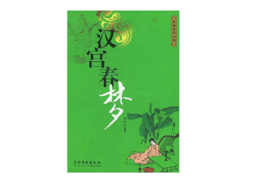 漢宮春夢 漢宮春夢