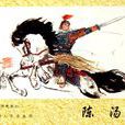 陳湯