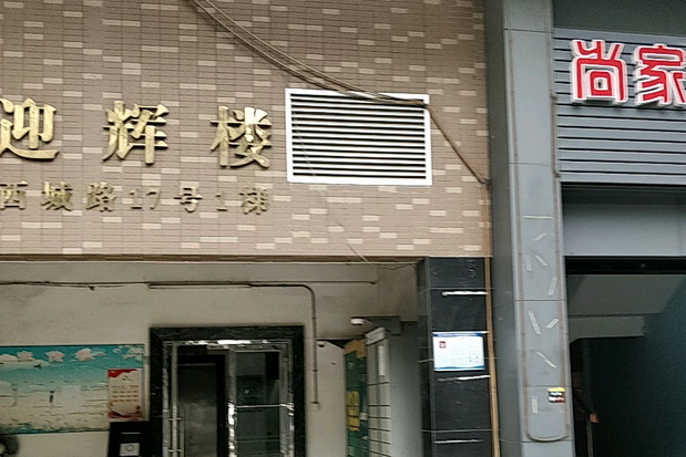 迎輝樓 迎輝樓