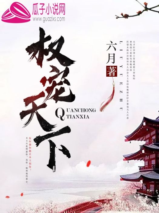 權寵天下(六月著網路小說) 權寵天下(六月著網路小說)