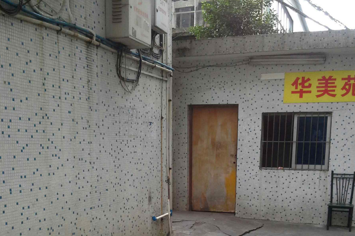華美苑 華美苑