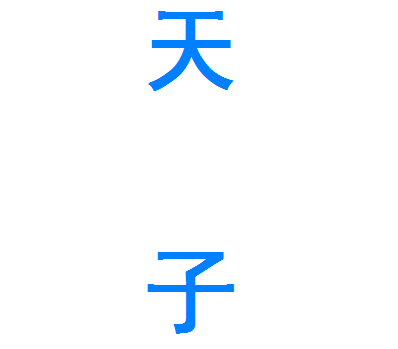 三天子 三天子