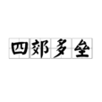 四郊多壘 四郊多壘