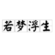 若夢浮生(成語) 若夢浮生(成語)