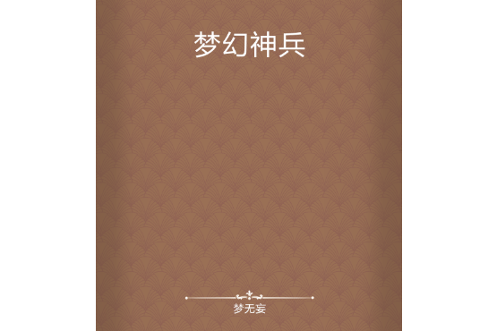 夢幻神兵 夢幻神兵