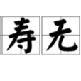 福壽無疆 福壽無疆