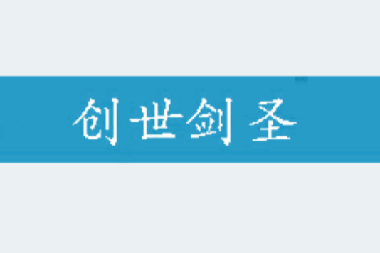 創世劍聖 創世劍聖