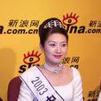 吳薇(2003年環球小姐大賽中國賽區總冠軍)