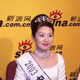 吳薇(2003年環球小姐大賽中國賽區總冠軍) 吳薇(2003年環球小姐大賽中國賽區總冠軍)