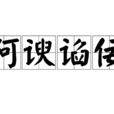 阿諛諂佞 阿諛諂佞