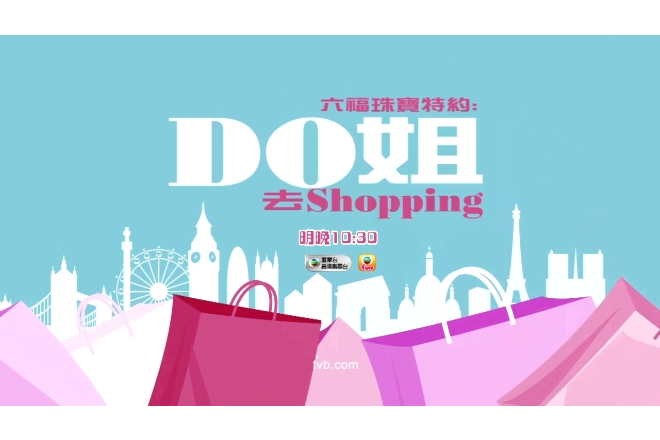 Do姐去shopping Do姐去shopping