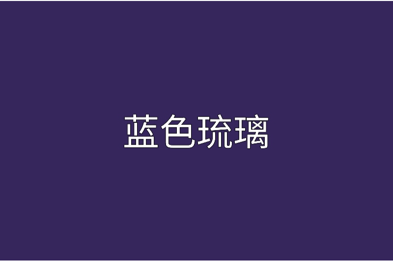 藍色琉璃(言情小說) 藍色琉璃(言情小說)