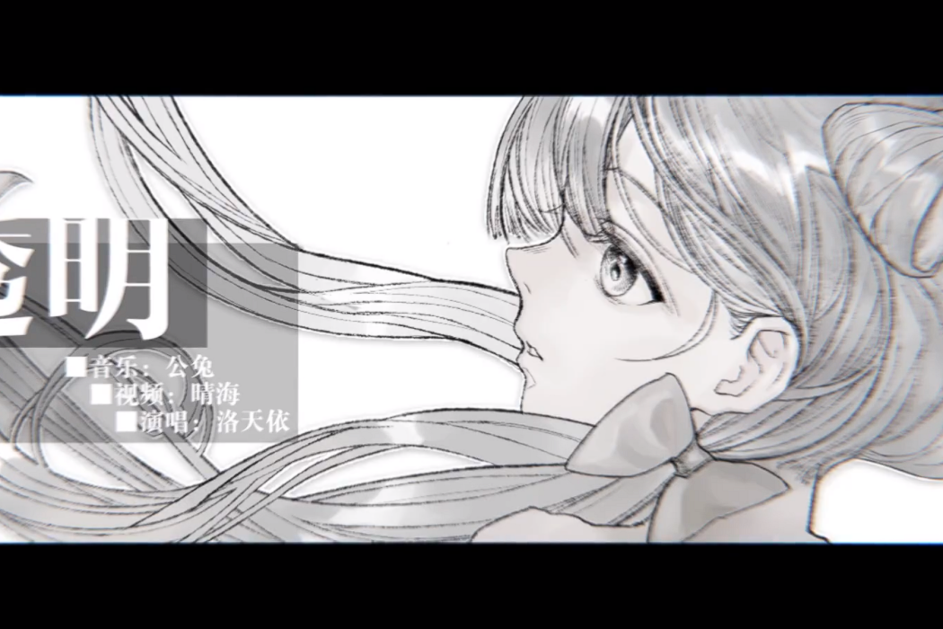 透明(洛天依原創VOCALOID中文曲) 透明(洛天依原創VOCALOID中文曲)