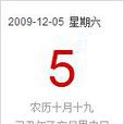 2009年12月5日 2009年12月5日